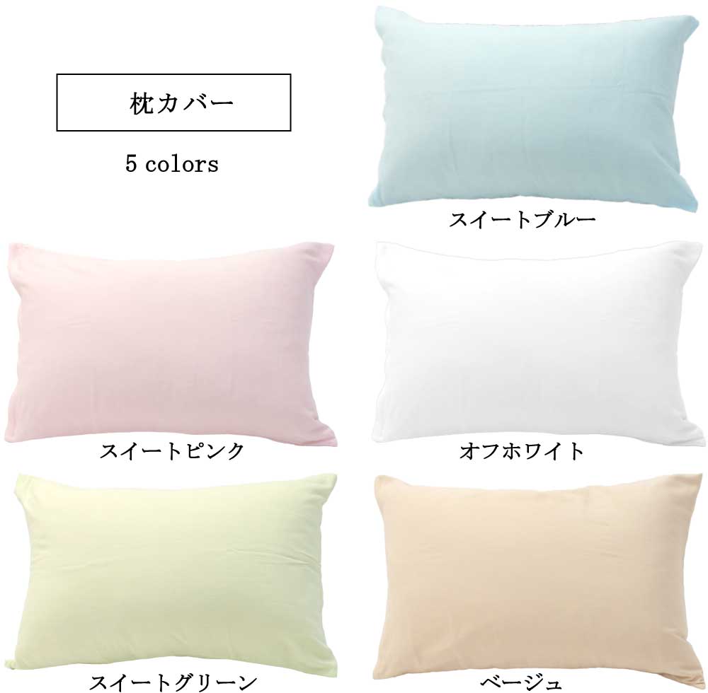 二重ガーゼの枕カバーは5色（スイートピンク、スイートブルー、スイートグリーン、ベージュ、オフホワイト）