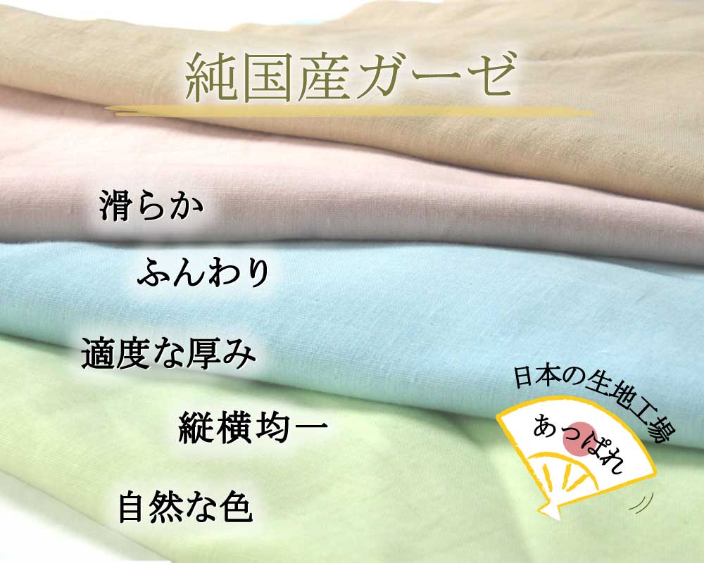純国産ガーゼ、滑らか、ふんわり、適度な厚み、縦横均一、自然な色、あっぱれ日本の生地工場
