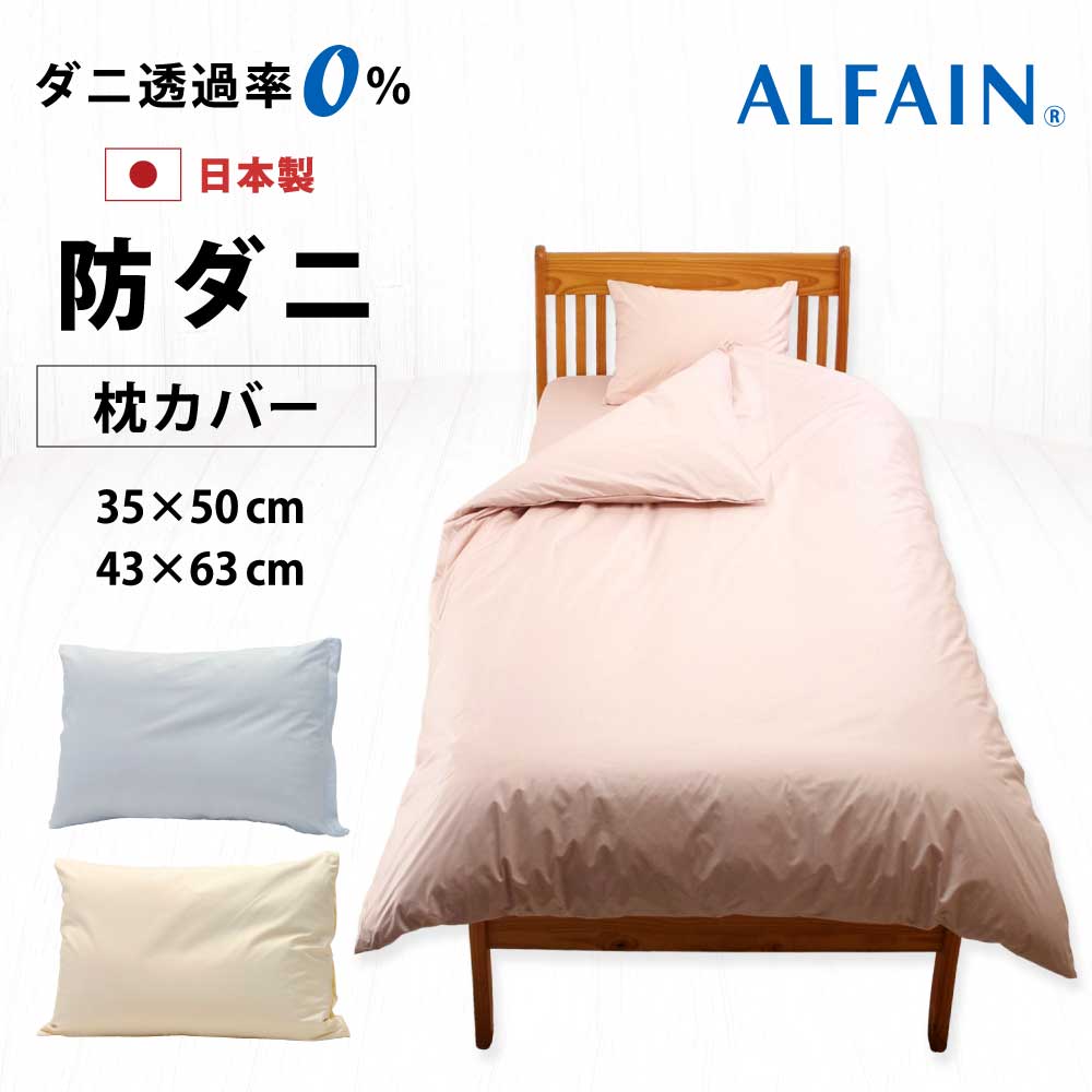日本製でダニ透過率0%で防ダニ生地の東洋紡アルファインで仕立てた枕カバーは35×50cmと43×63cmの2サイズで3色（ピンク、ブルー、アイボリー）
