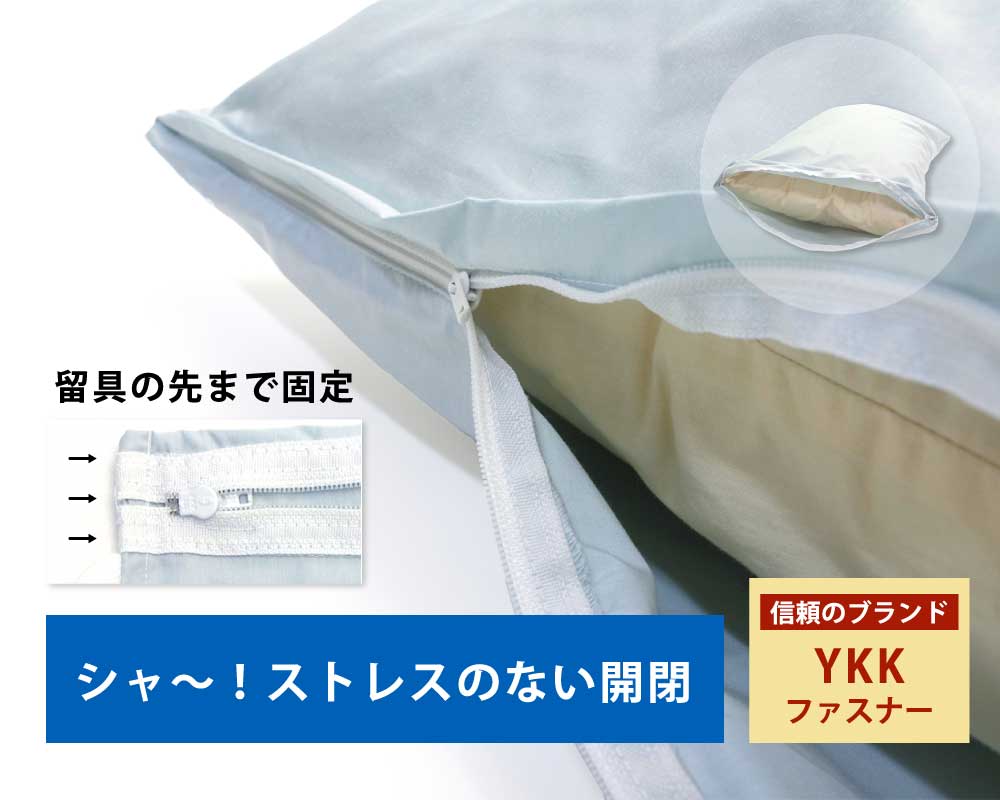 枕カバーはYKKファスナー付きでストレスなく開閉ができる、留め具の先まで固定して壊れ難い