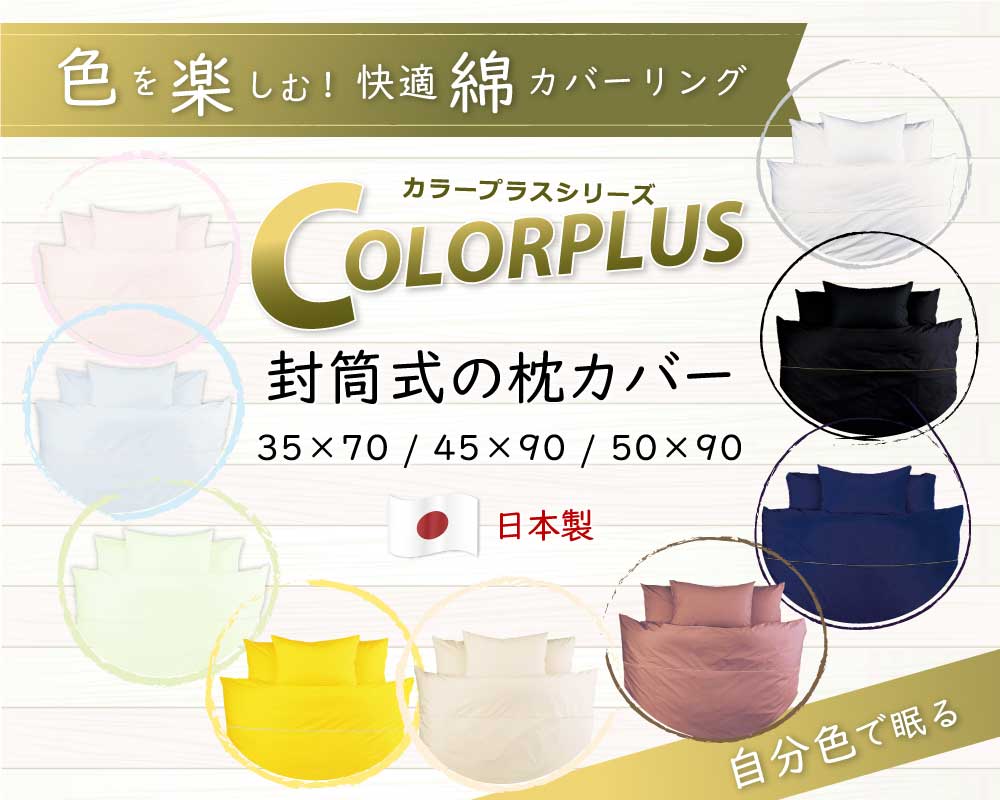 色を楽しむ快適綿カバーリングのカラープラスシリーズの封筒式枕カバーはサイズが3種類（35×70、45×90、50×90）、日本製、自分の好きな自分色に包まれて眠ろう