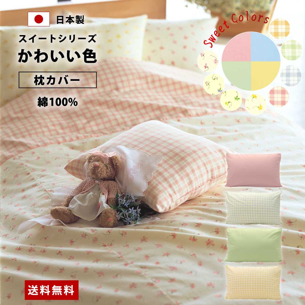 綿100%で日本製でかわいい色のスイートシリーズの枕カバー（送料無料）