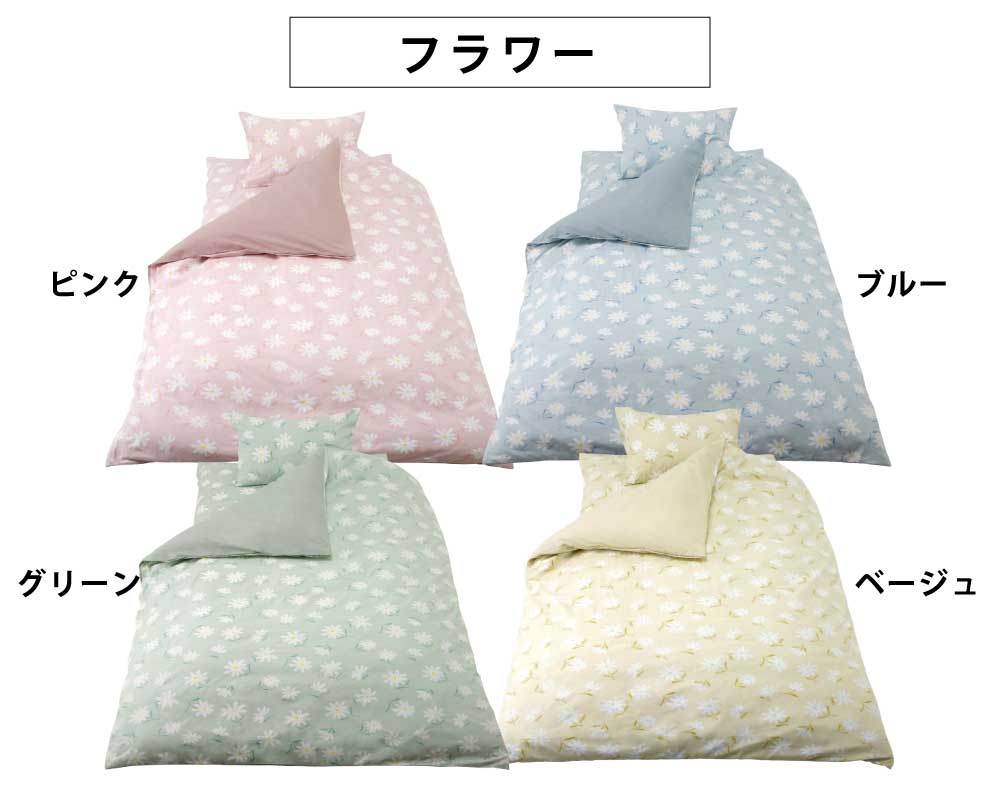 スイングシリーズのフラワー柄の掛け布団カバーと敷布団カバーと枕カバー（ピンク、ブルー、グリーン、ベージュ）
