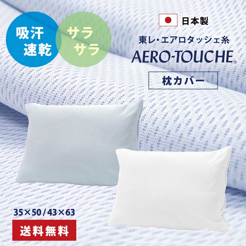 日本製で吸汗速乾でサラサラの東レのエアロタッシェ糸を使った枕カバー（送料無料、35×50、43×63）