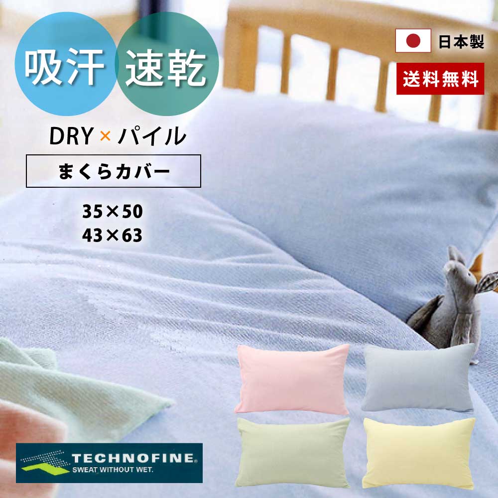 吸汗速乾のパイル地の旭化成テクノファイン生地の日本製の枕カバー（35×50、43×63）