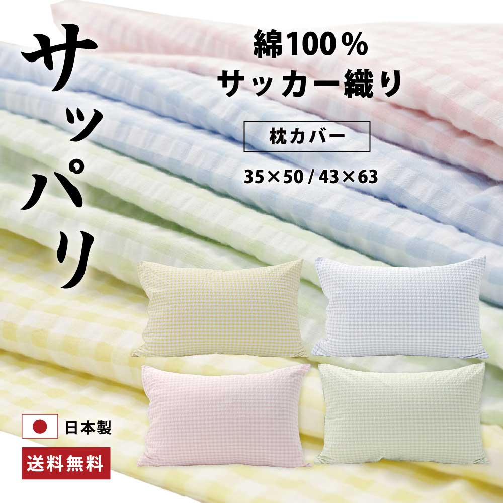 日本製で綿100%のさっぱりしたサッカー織りの枕カバー（35×50、43×63）