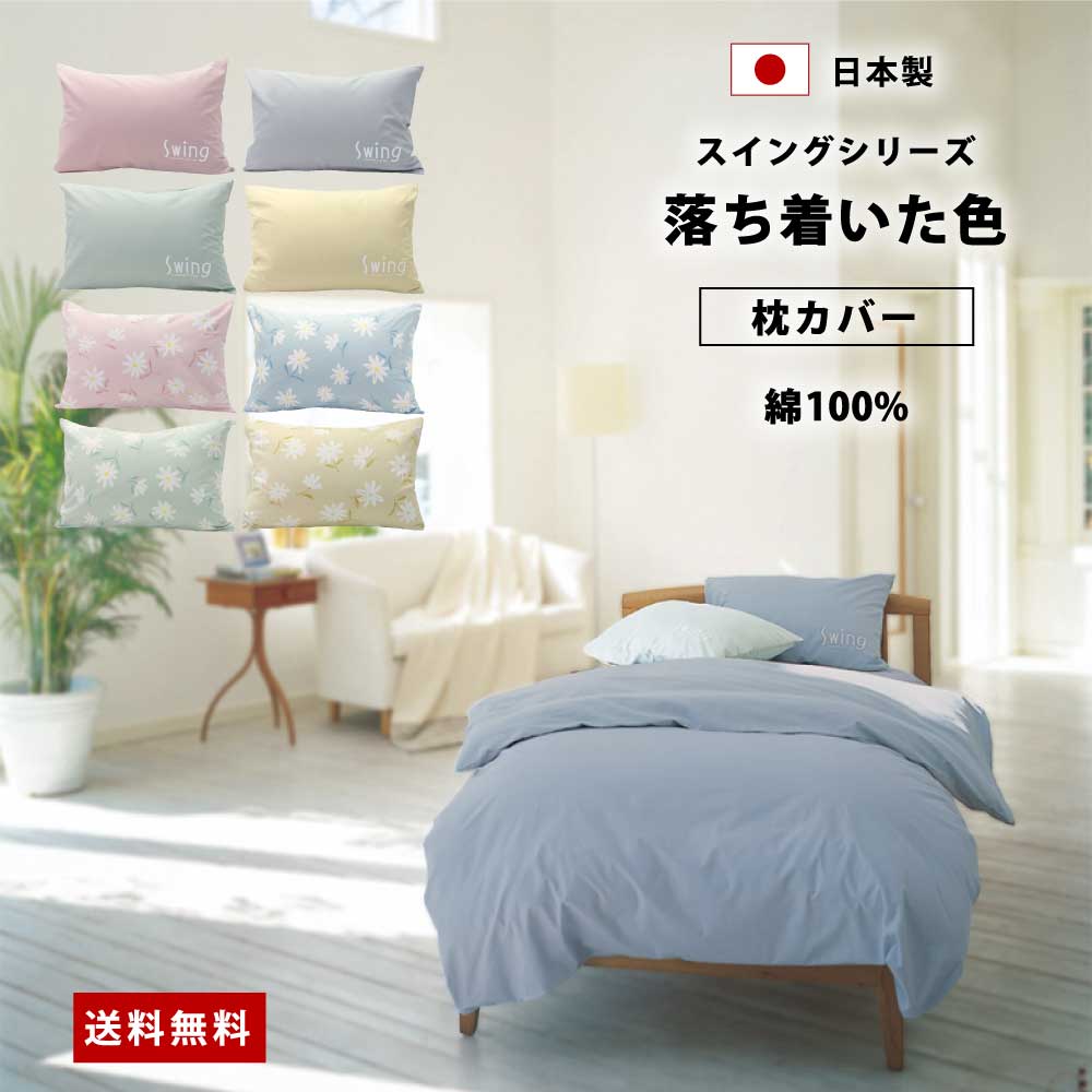 日本製で綿100%で落ち着いた色のスイングシリーズの枕カバー9色（送料無料）
