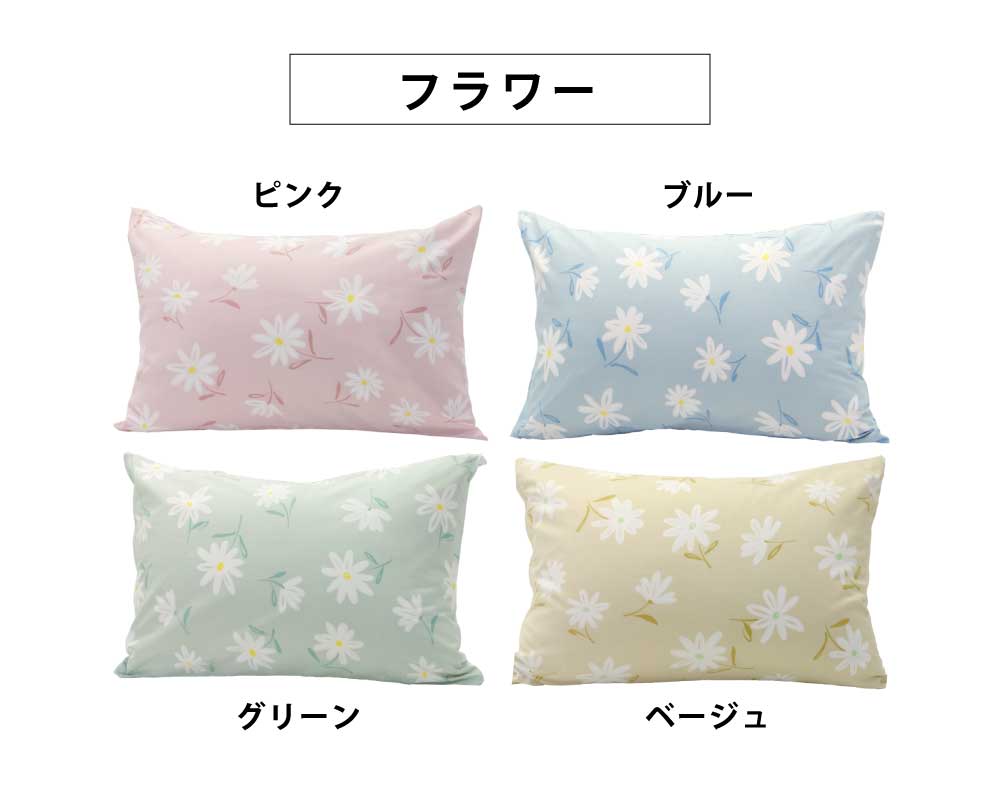 スイングシリーズのフラワー柄の枕カバー（ピンク、ブルー、グリーン、ベージュ）