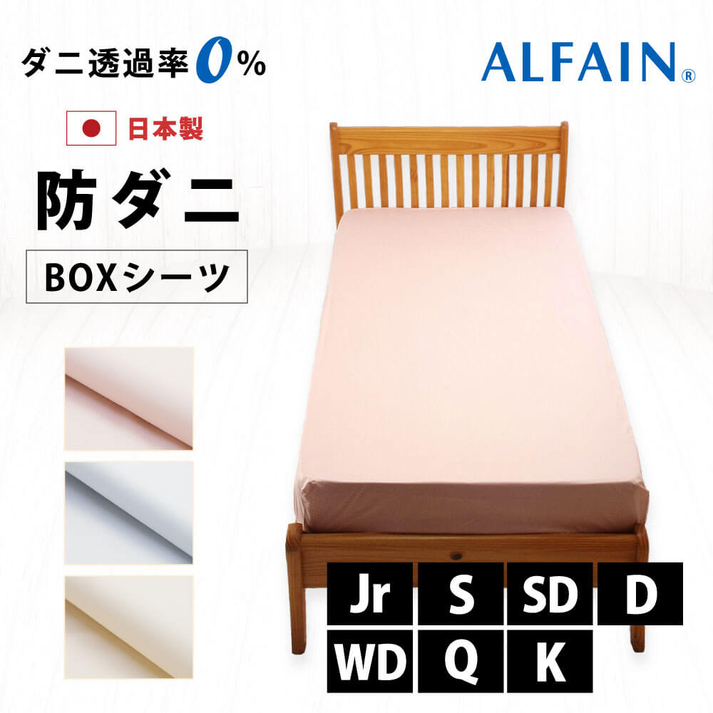 日本製でダニ透過率0%で防ダニ生地の東洋紡アルファインで仕立てたボックスシーツは7サイズ3色（ピンク、ブルー、アイボリー）
