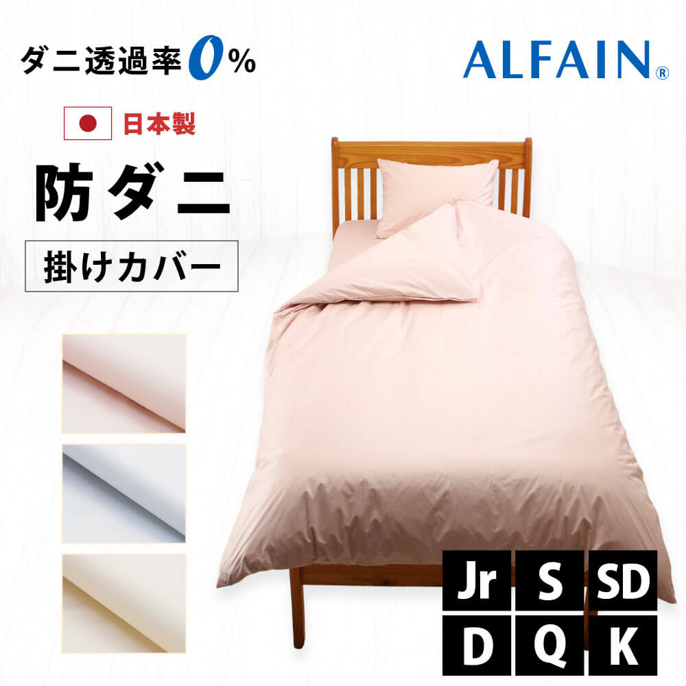 日本製でダニ透過率0%で防ダニ生地の東洋紡アルファインで仕立てた掛け布団カバーは6サイズ3色（ピンク、ブルー、アイボリー）