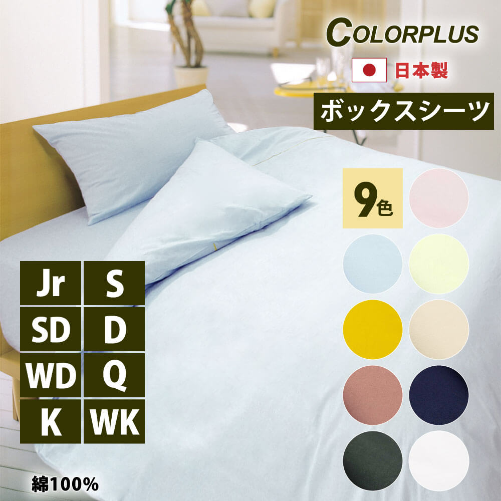 日本製で綿100%のカラープラスシリーズのボックスシーツは8サイズで9色