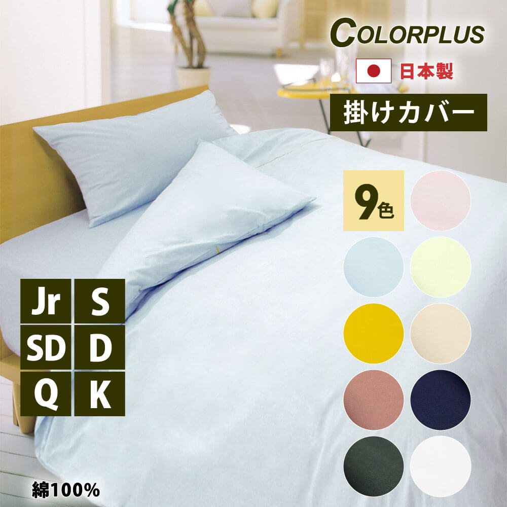 日本製で綿100%のカラープラスシリーズの掛け布団カバーは6サイズで9色