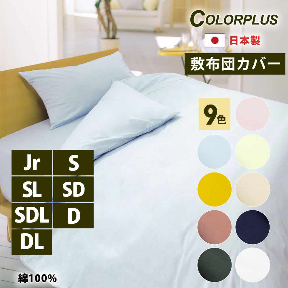 日本製で綿100%のカラープラスシリーズの敷布団カバーは7サイズで9色