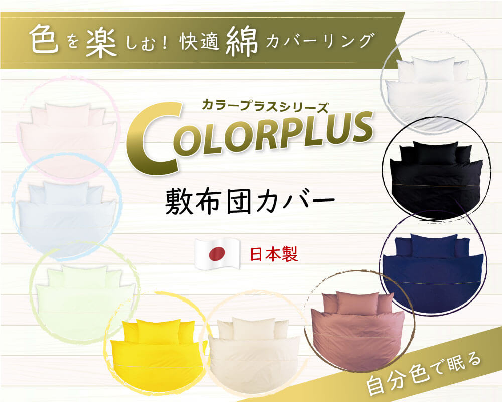 日本製で色を楽しむ快適綿カバーリングのカラープラスシリーズの敷布団カバー