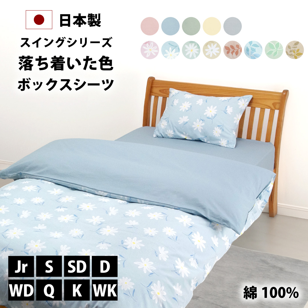 swi-p1-bo8-all 日本製で綿100%で落ち着いた色のスイングシリーズのボックスシーツセミシングルとシングルとセミダブルとダブルとワイドダブルとクイーンとキングとワイドキング