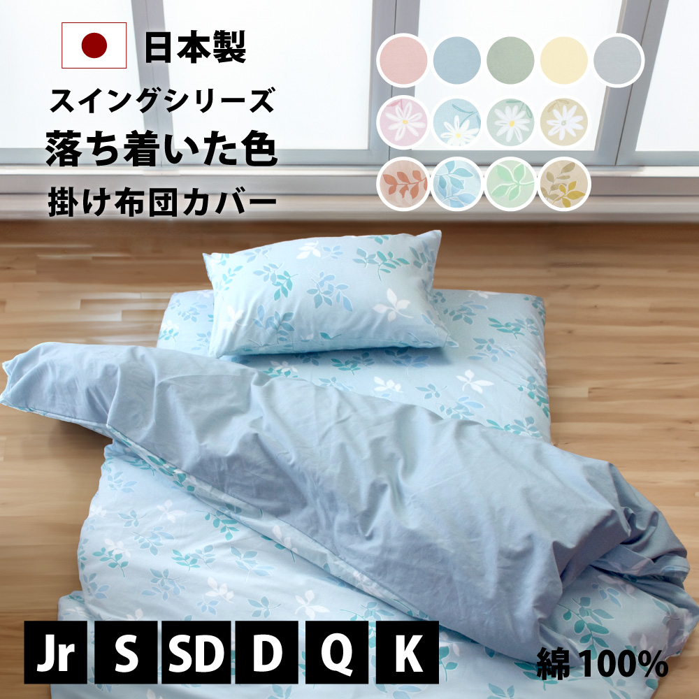 掛け布団カバー 綿100% 日本製 セミシングル～キング スイング