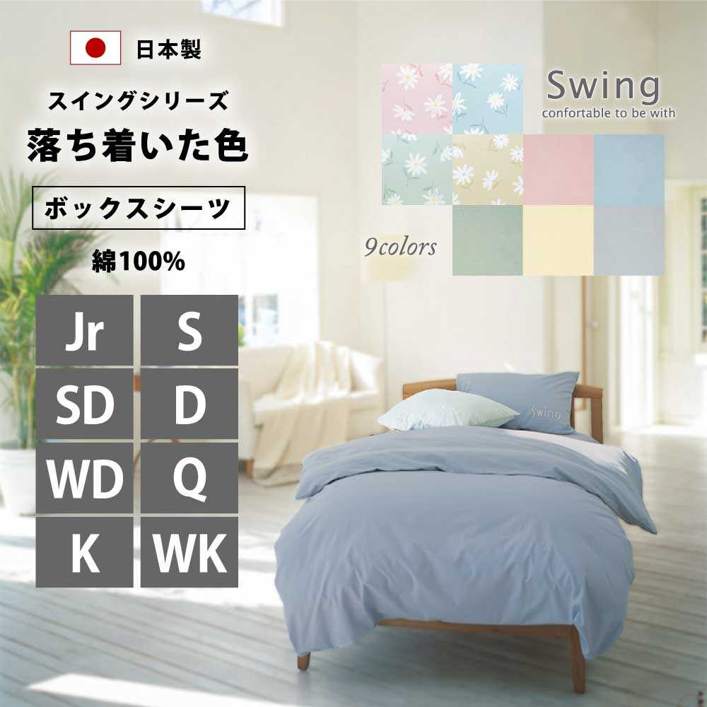 日本製で綿100%で落ち着いた色のスイングシリーズのボックスシーツ9色（セミシングル,シングル,セミダブル,ダブル,ワイドダブル,クイーン,キング,ワイドキング）