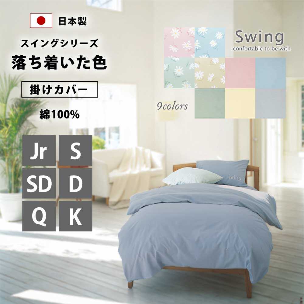 日本製で綿100%で落ち着いた色のスイングシリーズの掛け布団カバー9色（セミシングル,シングル,セミダブル,ダブル,クイーン,キング）