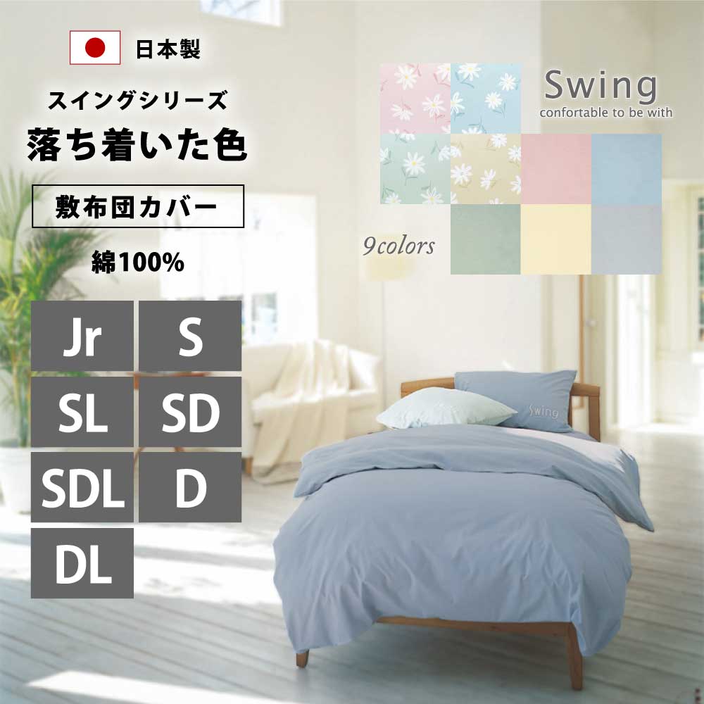 日本製で綿100%で落ち着いた色のスイングシリーズの敷布団カバー9色（セミシングル,シングル,シングルロング,セミダブル,セミダブルロング,ダブル,ダブルロング）