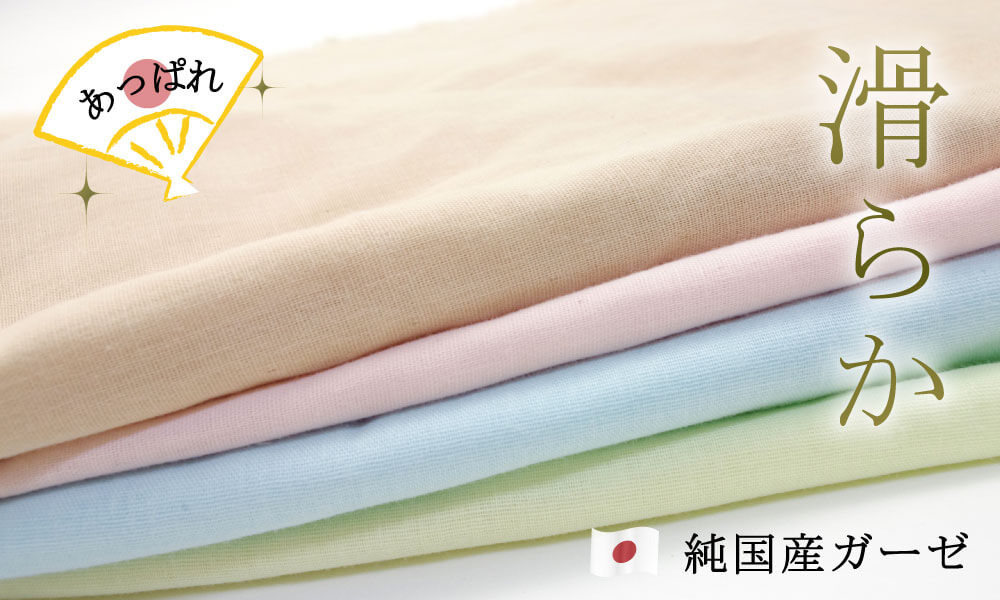 日本で織り染めを行った滑らかで柔らかな国産ガーゼ
