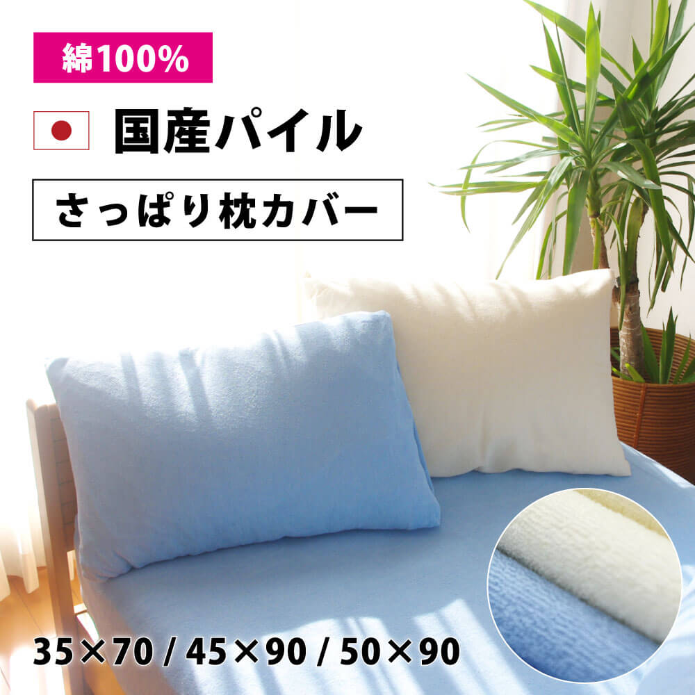 綿100%でさっぱりした肌触りの国産パイルの枕カバーは送料無料（35×70,45×90,50×90）