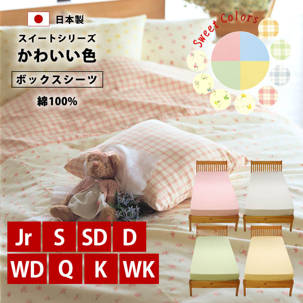綿100%で日本製でかわいい色のスイートシリーズのボックスシーツ(セミシングル～ワイドキング)