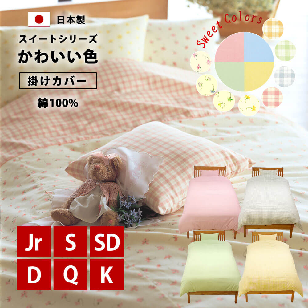 綿100%で日本製でかわいい色のスイートシリーズの掛け布団カバー(セミシングル～キング)