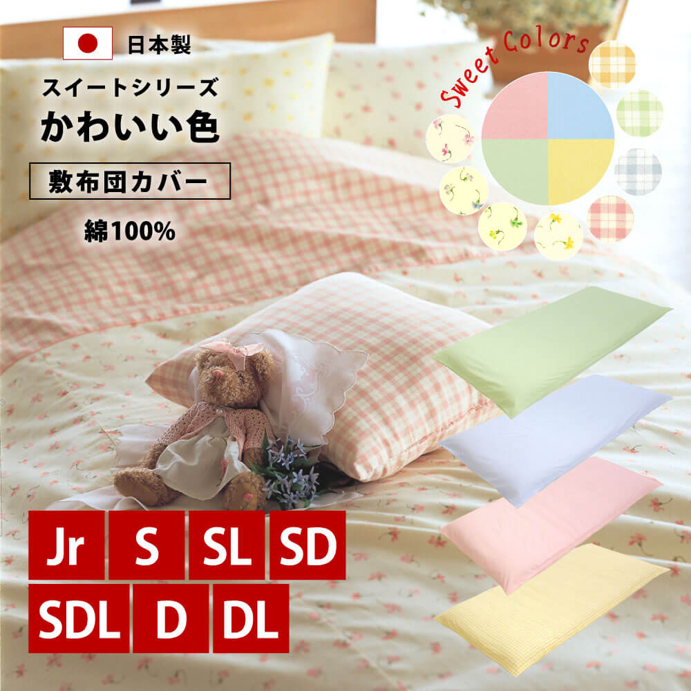 綿100%で日本製でかわいい色のスイートシリーズの敷布団カバー(セミシングル～シングルロング)