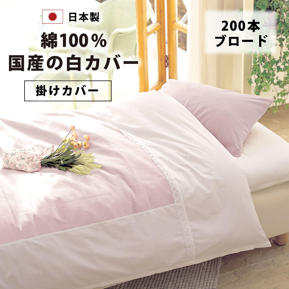 日本製で綿100%の200本ブロード生地の国産の白の掛け布団カバー