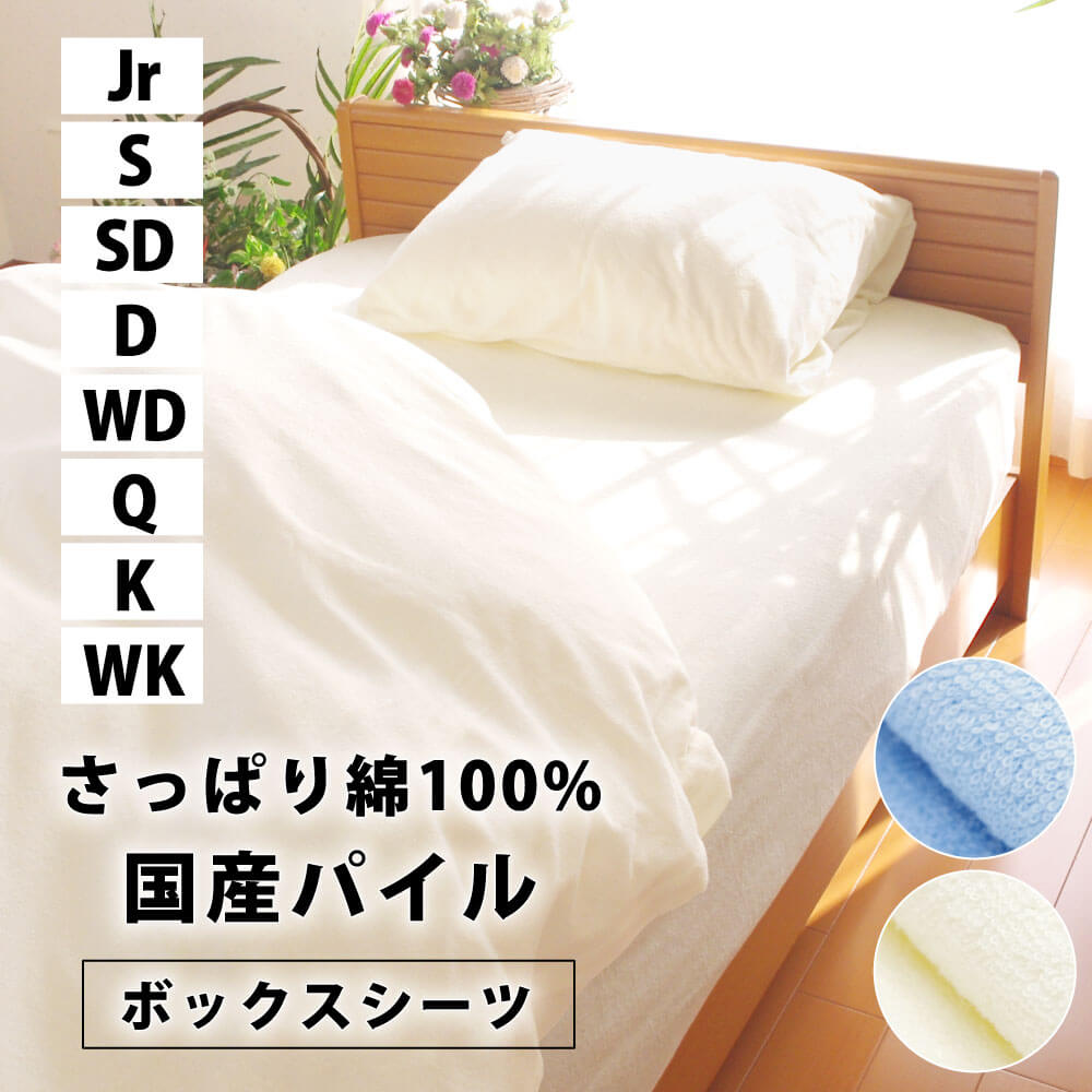 ベッド用ボックスシーツ | カバーとシーツの横浜ファクトリー
