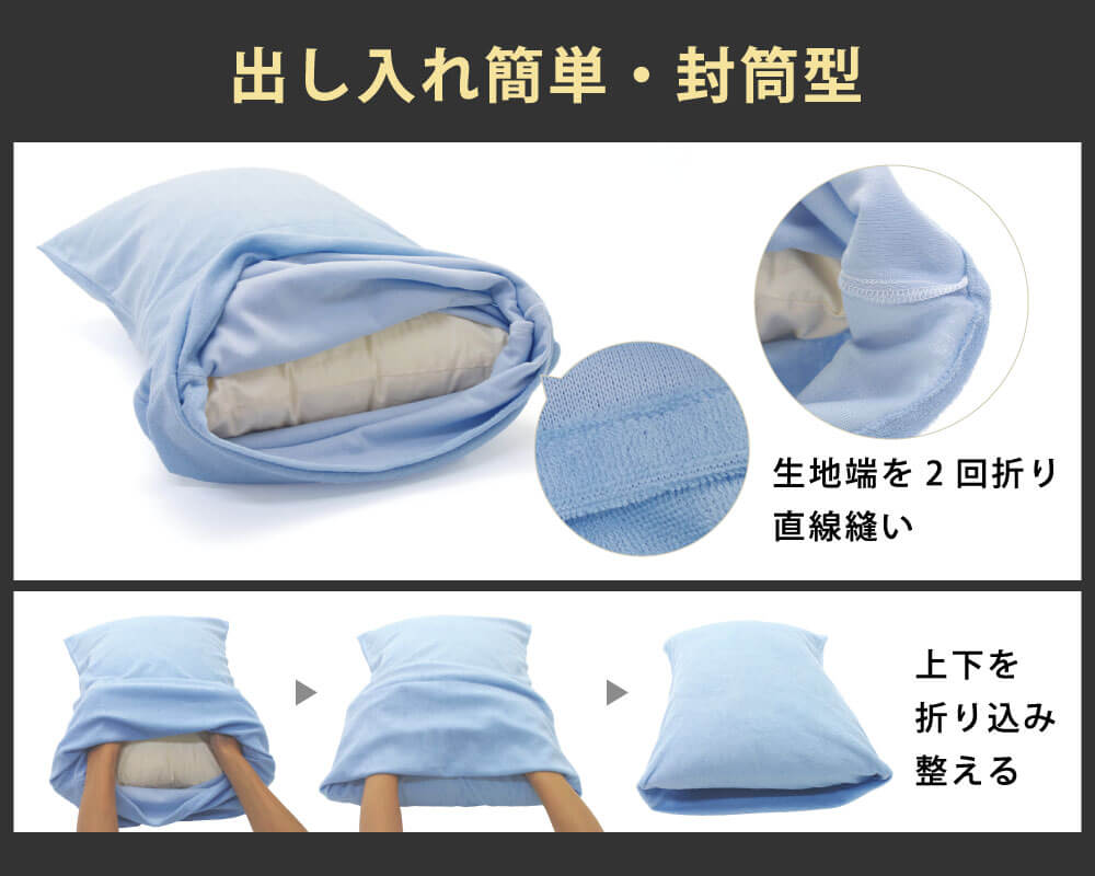 枕カバーは出し入れが簡単な封筒型