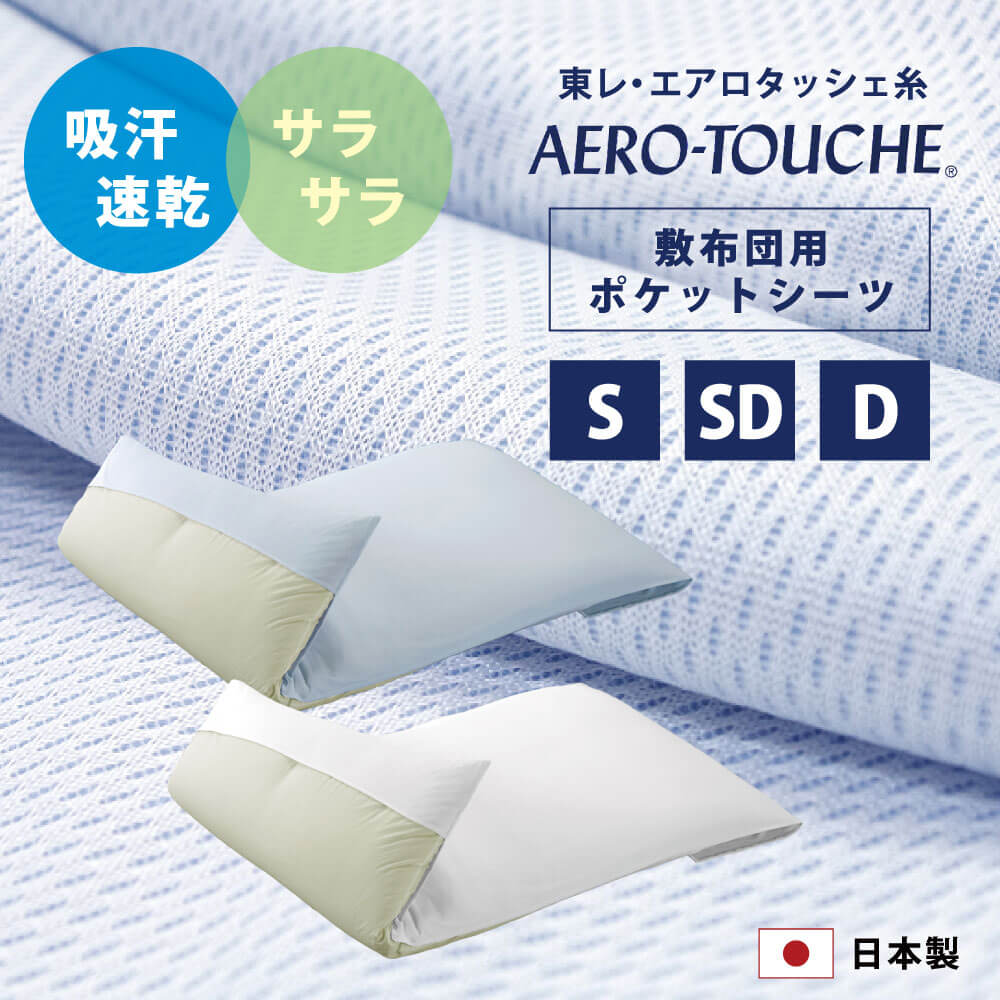 日本製で吸汗速乾でサラサラの東レのエアロタッシェ糸を使った敷布団用ポケットシーツ（シングルとセミダブルとダブル）