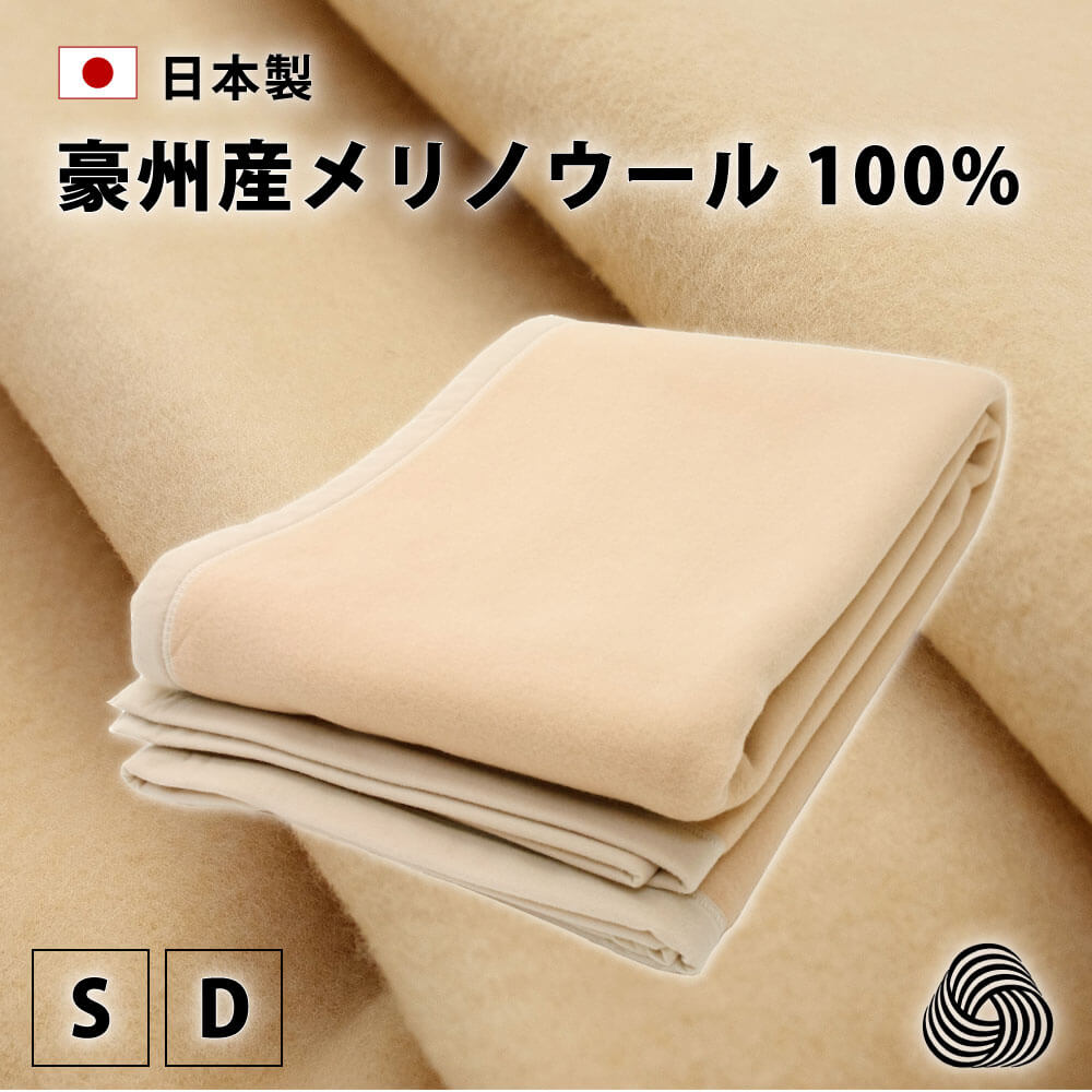 毛布 日本製 あったか メリノウール100 シングル ダブル カバーとシーツの横浜ファクトリー