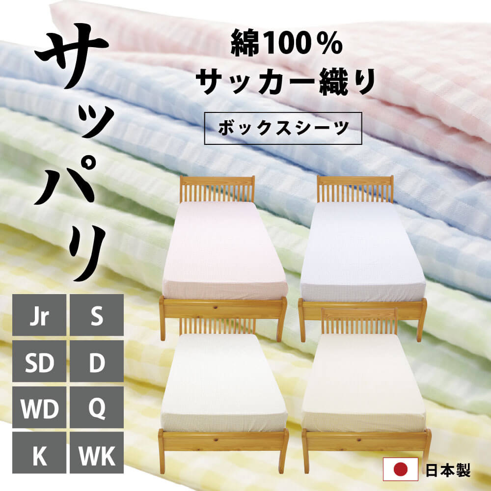 日本製で綿100%のさっぱりしたサッカー織りのボックスシーツ（セミシングルからワイドキング）