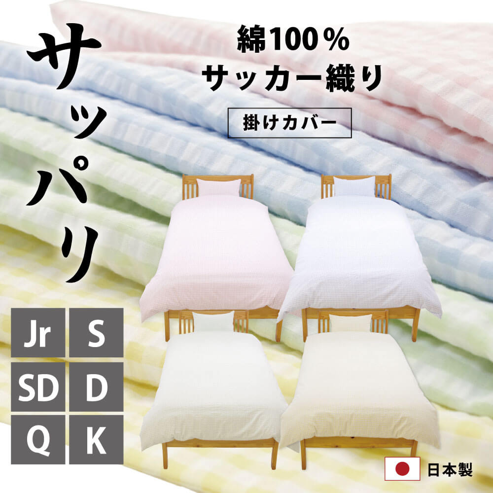 日本製で綿100%のさっぱりしたサッカー織りの掛け布団カバー（セミシングルからキング）