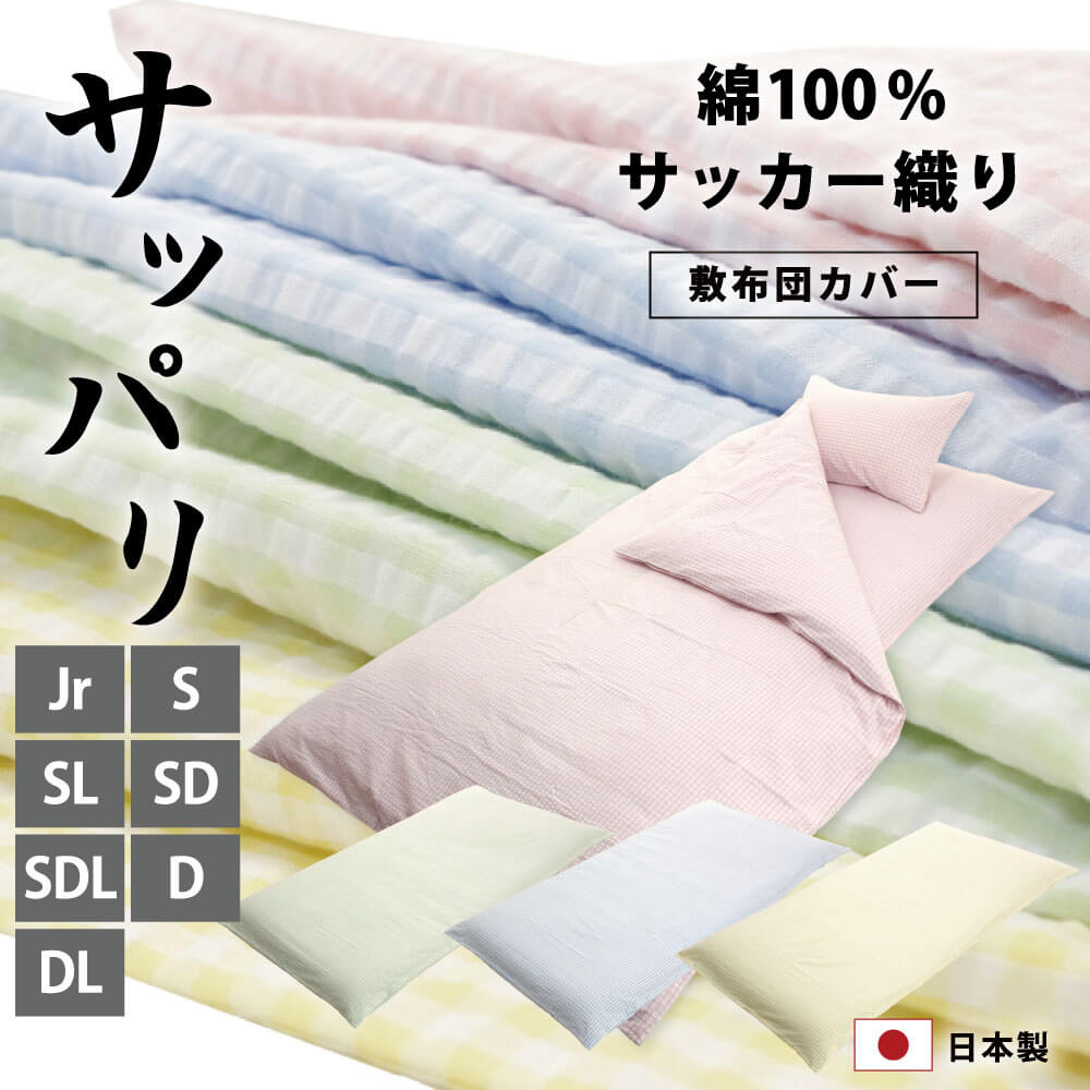 日本製で綿100%のさっぱりしたサッカー織りの敷布団カバー（セミシングルからダブルロング）
