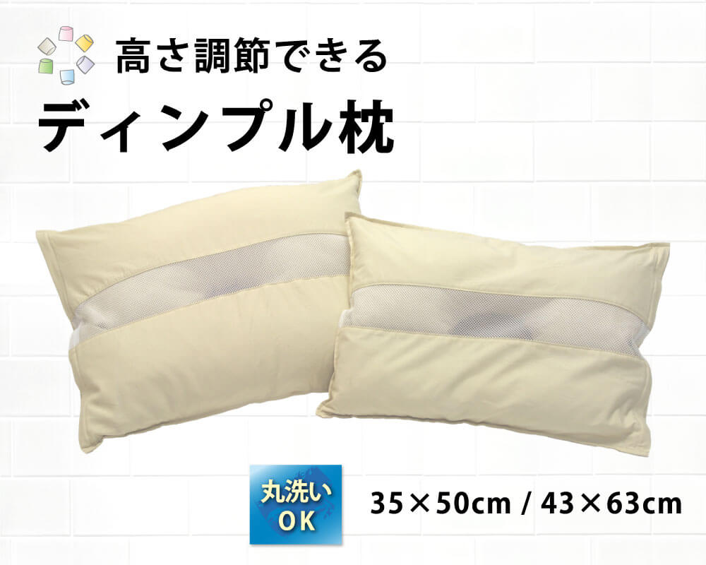 丸洗いできて高さ調節できるディンプル枕(35×50cmと43×63cm)