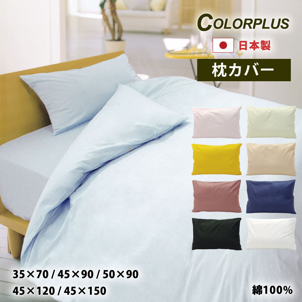 日本製で綿100%のカラープラスシリーズの枕カバーは35×70と45×90と50×90と45×120と45×150の5サイズで9色