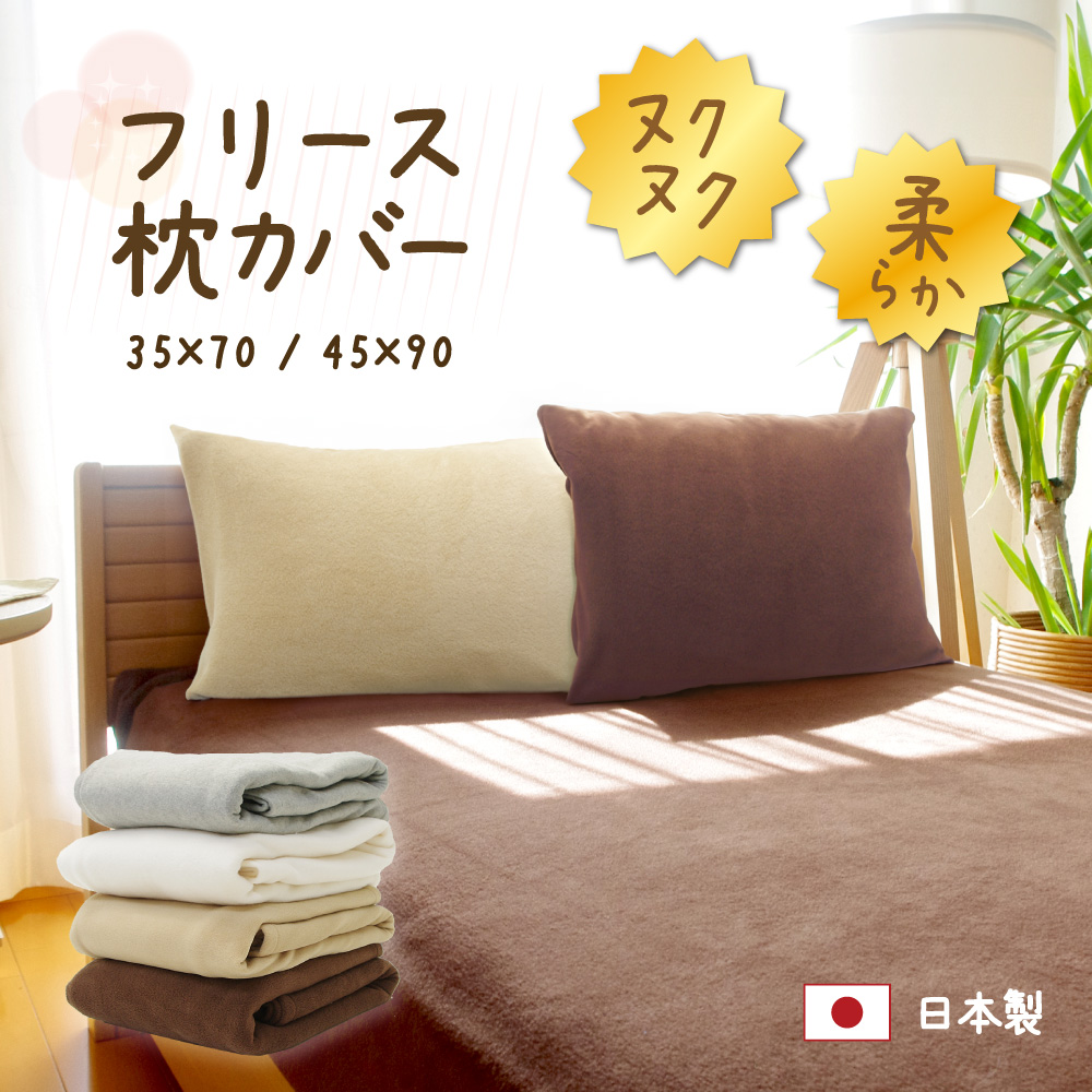 fre-p1-ma4 日本製で柔らかなフリースの枕カバー35×70と45×90