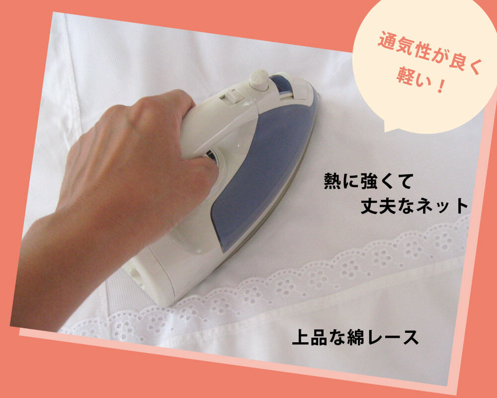 白の掛け布団カバーは熱に強く丈夫なネット仕立てで通気性がよく軽い