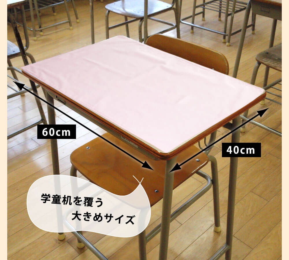 ランチョンマット40cm×60cmでは学童机を覆う大きめサイズ