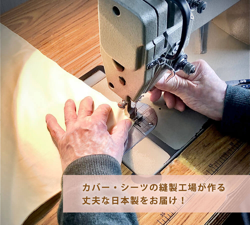 ランチョンマットはカバーやシーツの縫製工場が作る丈夫な日本製