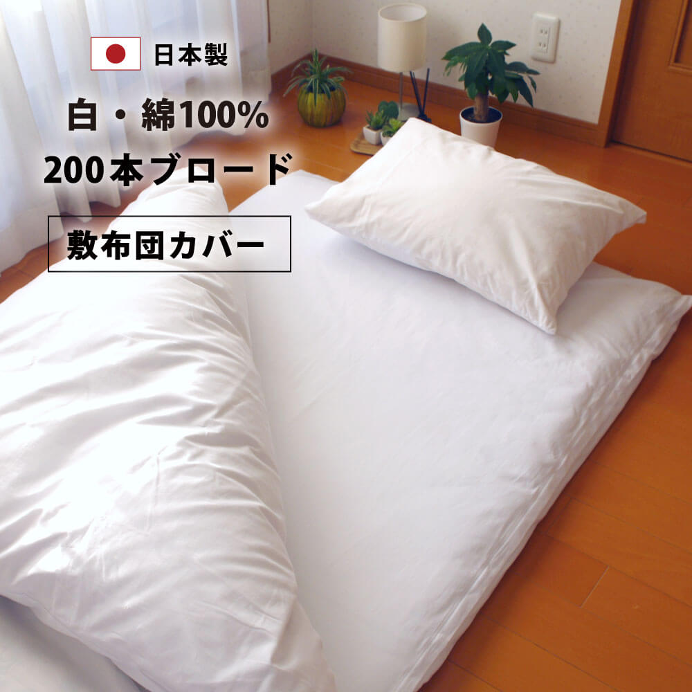 日本製で綿100%の200本ブロード生地の国産の白の敷布団カバー