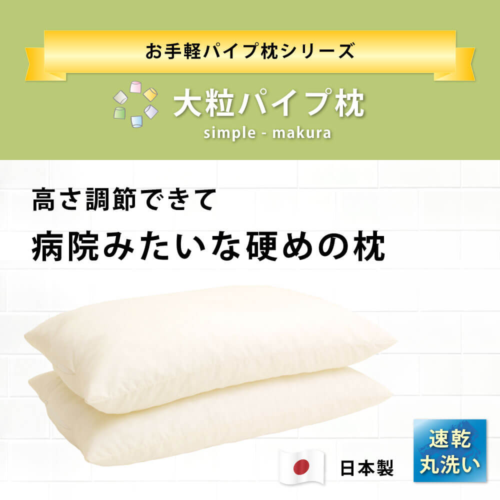 大粒 硬め パイプ枕 洗える 35×50 日本製 高さ調節可 まくら 枕 | カバーとシーツの横浜ファクトリー