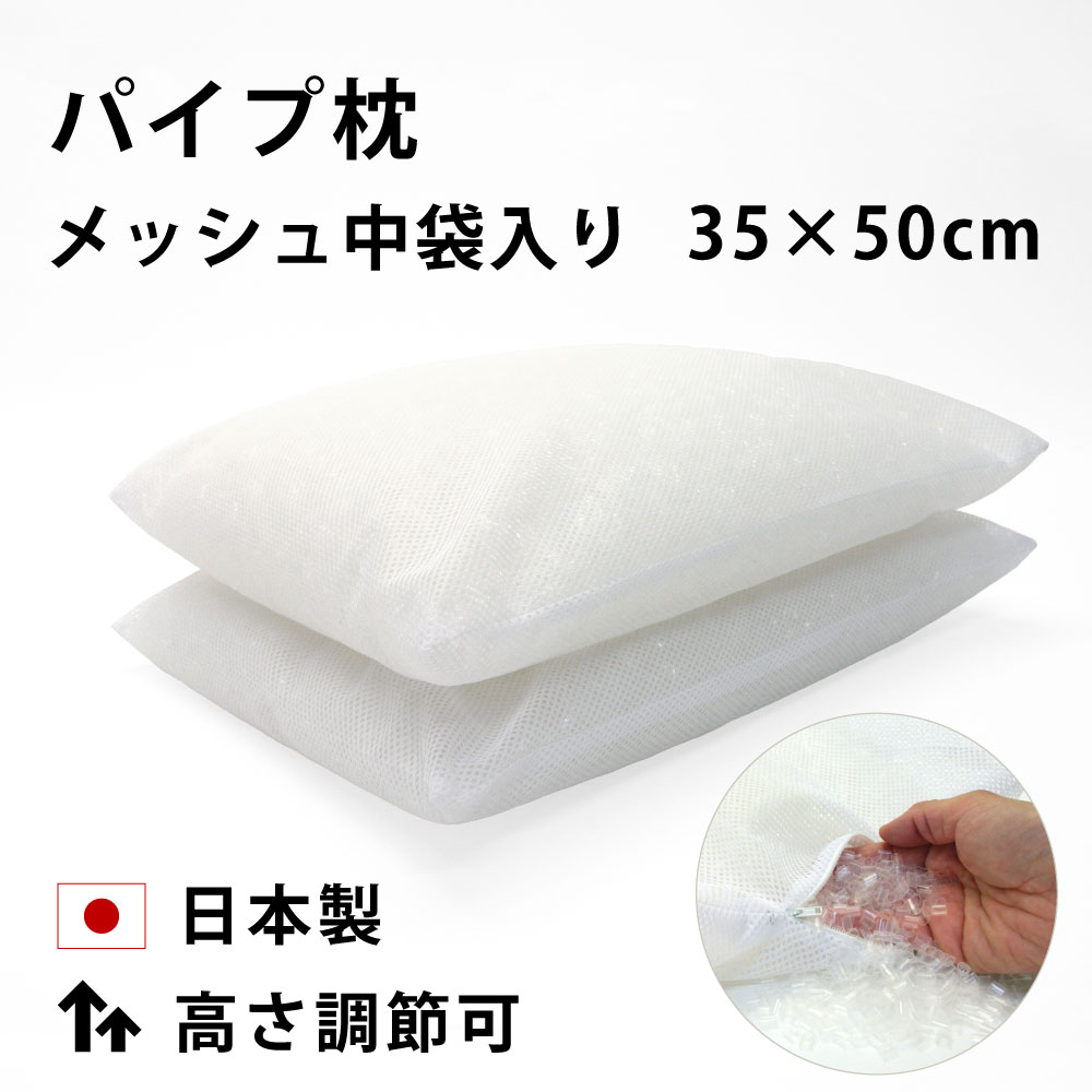 日本製で高さ調節ができてメッシュの中袋入りのパイプ枕35×50cm