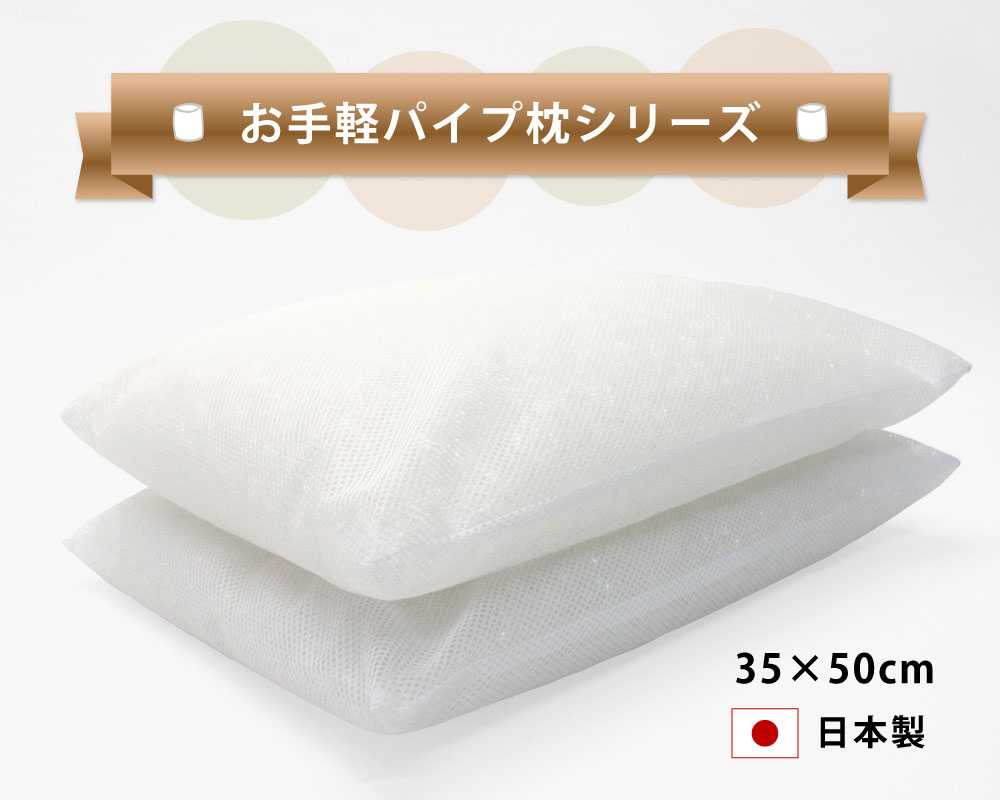 日本製でメッシュの中袋入りのパイプ枕35×50cm