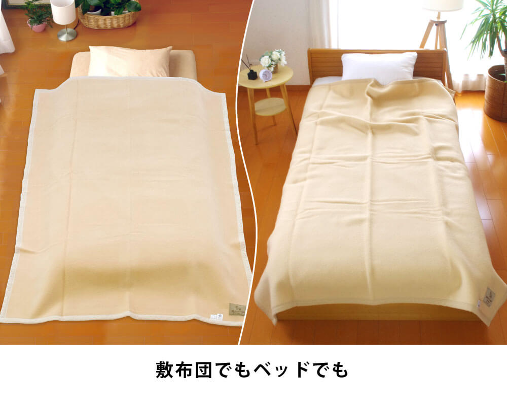 敷布団でもベッドでも使えるメリノウール100%毛布