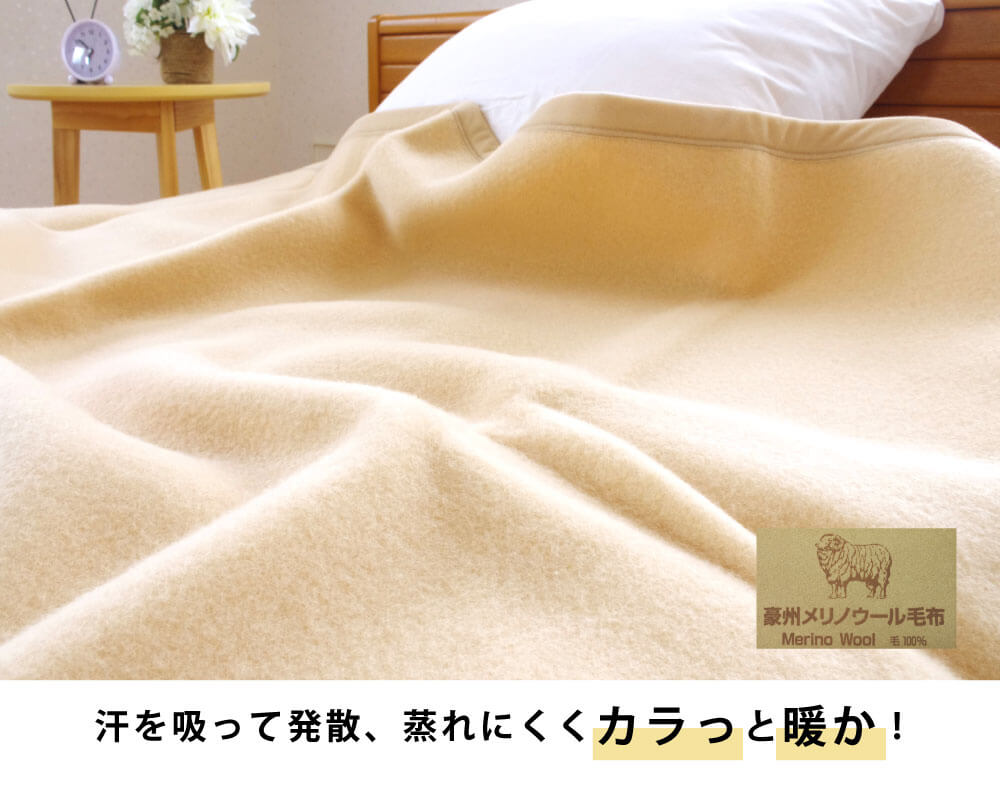 汗を吸って発散蒸れ難くカラっと暖かいメリノウール100%毛布