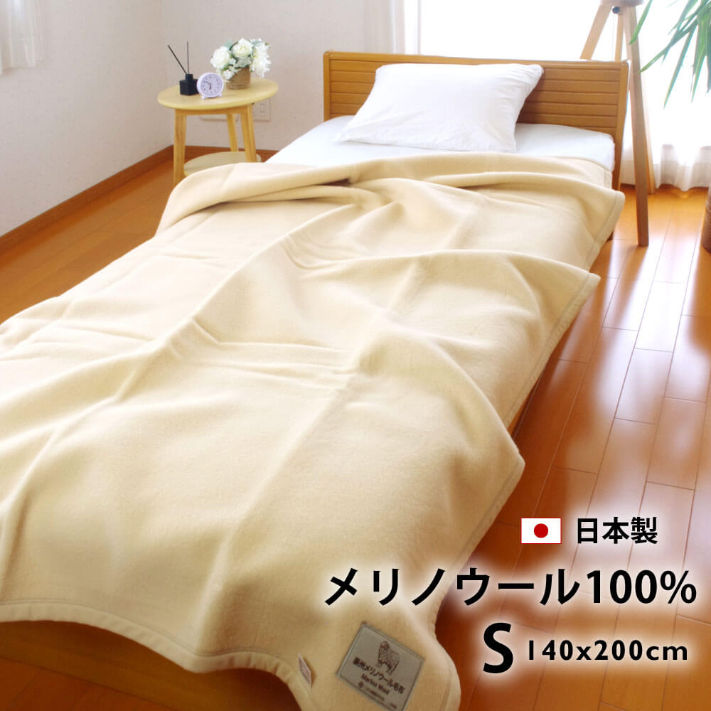 日本製メリノウール100%毛布シングル140×200cm