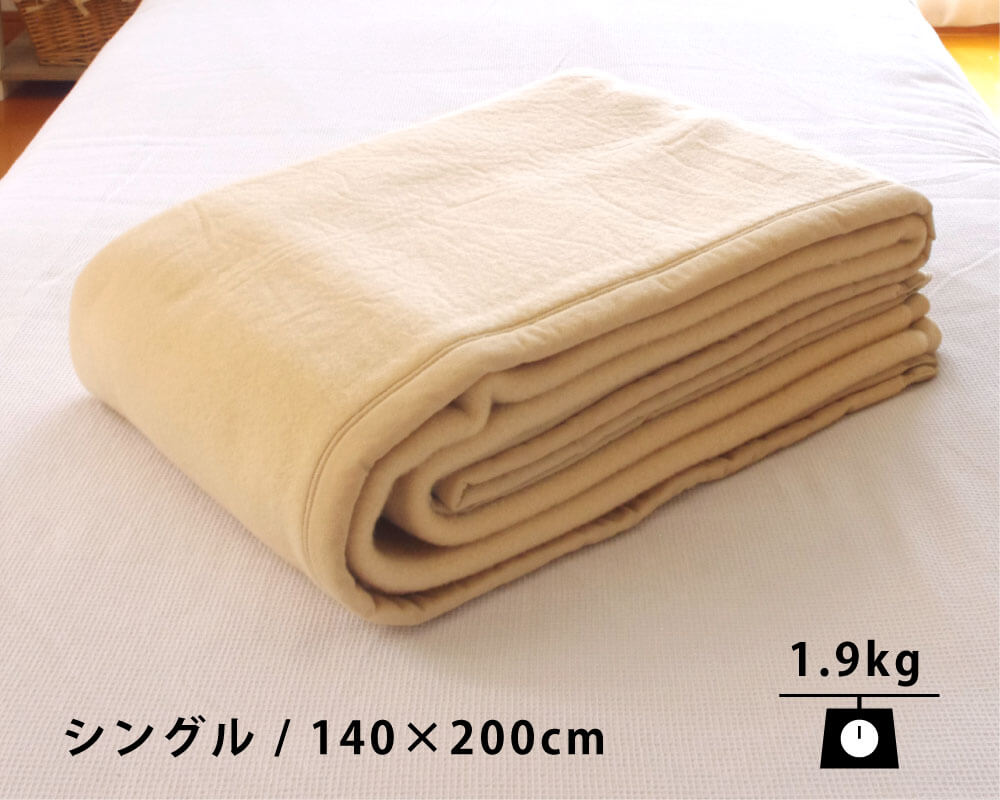 メリノウール毛布のシングル140×200cmで1.9kg